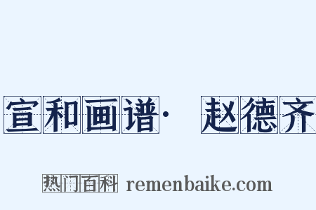 宣和画谱·赵德齐是什么意思的图片